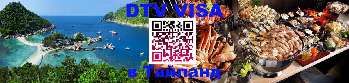 Сколько стоит виза DTV в Тайланд 